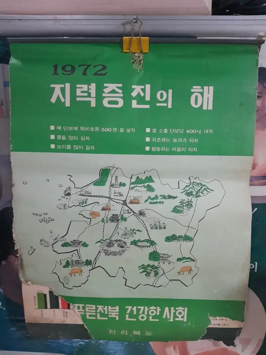 1972년 전라북도 농촌달력